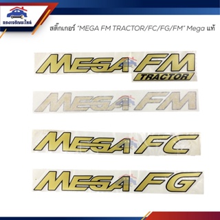 (แท้💯%) สติ๊กเกอร์ MEGA FM TRACTOR / MEGA FM / MEGA FC / MEGA FG Hino MEGA