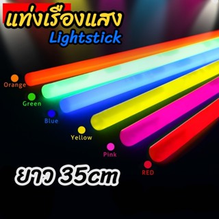 แท่งเรืองแสง แท่งไฟ ไลท์สติ๊ก 35cm light stick แท่งไฟเดินป่า แท่งเรืองแสงปาร์ตี้ แท่งไฟเรืองแสง