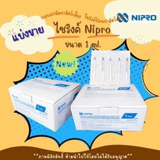 🔥พร้อมส่ง🔥ไซริงค์ป้อนยา กระบอกฉีดยานิโปร ,ไซริงค์พลาสติก SYRINGE NIPRO ขนาด 1 ml.