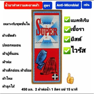 Cross Super ครอส ซุปเปอร์ ผลิตภัณฑ์ซักผ้า ป้องกันเชื้อรา แบคทีเรีย ยีสต์ ไวรัส เหมาะกับผ้า เช่น ไหม ผ้าลูกไม้ ชุดชั่นใน