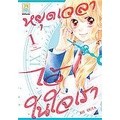 Se-ed (ซีเอ็ด) : หนังสือ การ์ตูนมังงะ หยุดเวลาไว้ในใจเรา (เล่ม 1-2) (Book Set  2 เล่ม)