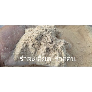 รำละเอียด รำอ่อน รำข้าว 1 กิโลกรัม