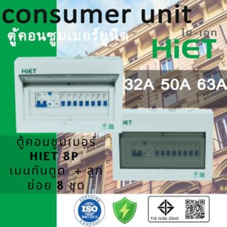 HIET ตู้ consumer unit กันดูด  ตู้กันดูด 8 ช่อง (RCBO) 32A,50A63A