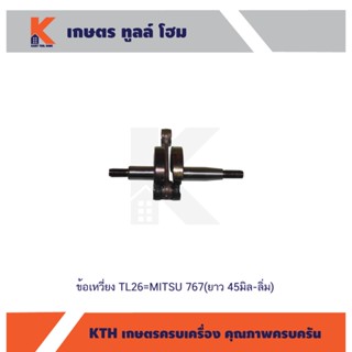 ข้อเหวี่ยงเครื่องพ่นยา TL26= MITSU 767 (ยาว 45มิล-ลิ่ม)