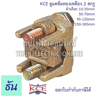 KCE ยูแคล้มทองเหลือง 2สกรู ตัวเลือก 10-35mm 50-70mm 95-120mm 150-185mm ยูแคล้ม U Clamp แคล้มจับสายไฟ สปีดโวลท์ ธันไฟฟ้า