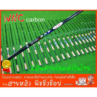 คันเบ็ดตกปลา คันตีเหยื่อปลอม CARBON WNC (ด้ามพุดเดิ้ล) คันเบ็ดตกปลา สปิ๋ว  สปิ้น และ เบท มีสินค้าพร้อมส่งในไทย