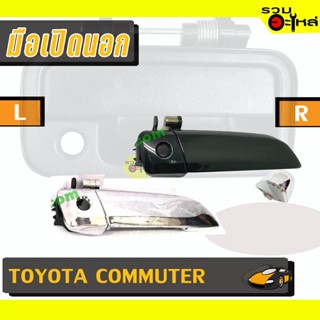 มือเปิดนอก For: TOYOTA COMMUTER ดำ,ชุบ L/R 📍รหัสสั่งซื้อ : OUHTT004L/R,OUHTT005L/R (📍ราคาข้าง)