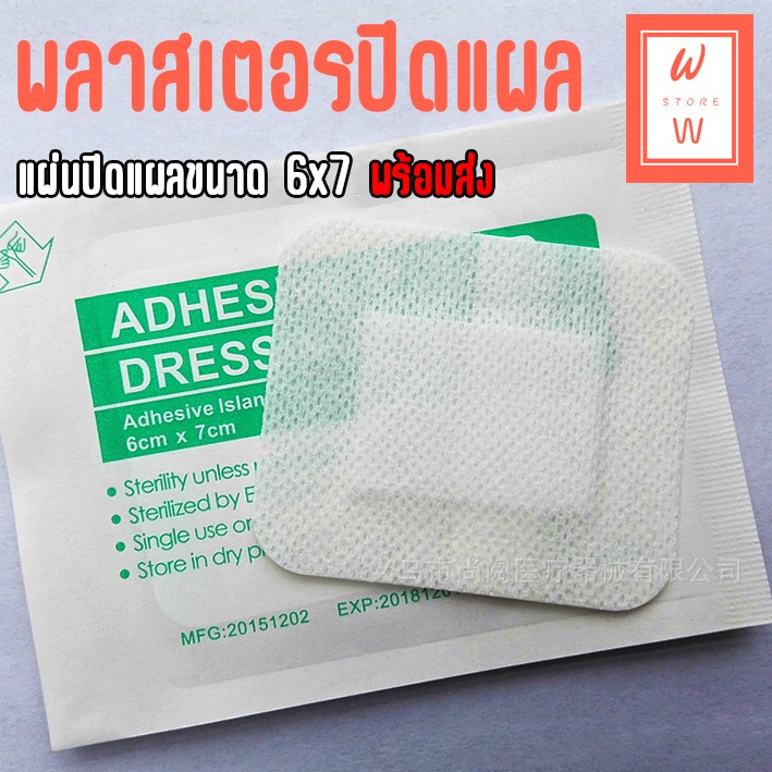 แผ่นพลาสเตอร์ sterile แผ่นปิดแผล แผ่นปิดแผลอเนกประสงค์ พลาสเตอร์ปิดแผล แผ่นแปะแผล ขนาด 6*7 cm