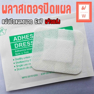 แผ่นพลาสเตอร์ sterile แผ่นปิดแผล แผ่นปิดแผลอเนกประสงค์ พลาสเตอร์ปิดแผล แผ่นแปะแผล ขนาด 6*7 cm  ผ้าก๊อซสำเร็จรูป พร้อมส่ง