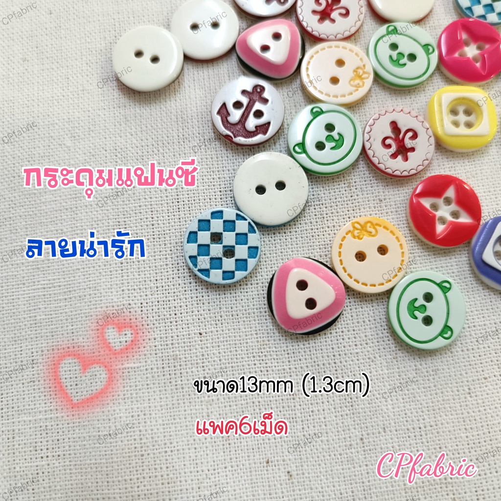 (แพค6เม็ด) กระดุมแฟนซี กระดุมลายน่ารัก ขนาด13mm
