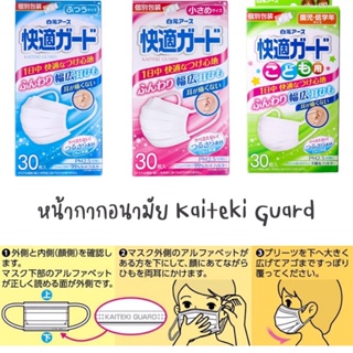 Kaiteki Guard หน้ากากอนามัยแบบพลีต กล่อง 30ชิ้น *มีซองแยกชิ้น*