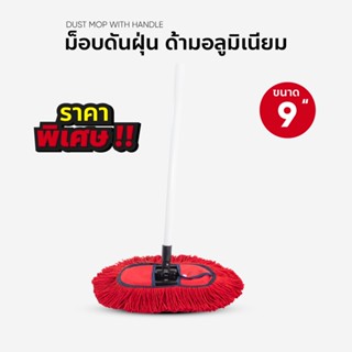 ม๊อพดันฝุ่น ขนาด 9 นิ้ว ด้ามอลูมิเนียม ราคาพิเศษ