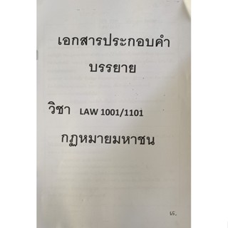 เอกสารประกอบการเรียนการบรรยาย LAW1101/1001