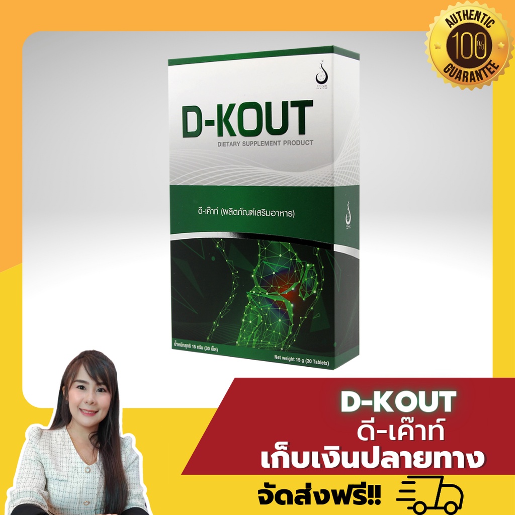 แนะนำ! ดีเก๊าท์ ดีเค๊าท์ DKOUT อาหารเสริมตัวช่วย ลดอาการ จากโรคเก๊าต์