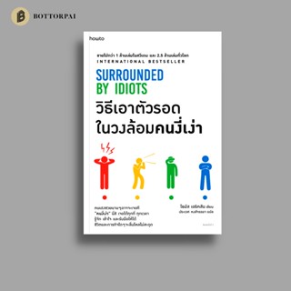 วิธีเอาตัวรอดในวงล้อมคนงี่เง่า