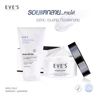 EVES เซตคู่ ลดรอยแตกลาย รอยแผลเป็น จุดด่างดำ แตกลายขาว แตกลายแดง บูสเตอร์ครีม อีฟส์ออย ออยล์ ครีมทาท้อง คนท้องใช้ได้