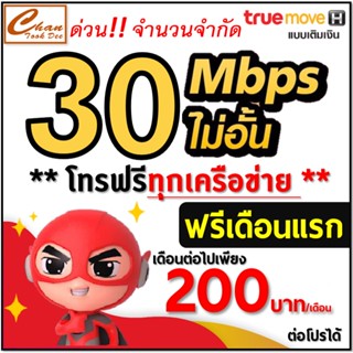 ชุดที่ 2 ซิม เทพ Sim Net TRUE เน็ต 30Mbps ไม่อั้น ไม่ลดสปีด โทรฟรีทุกค่าย* ต่อโปร 12 เดือนเพียงเดือนละ 265 บาท*เบอร์สวย*