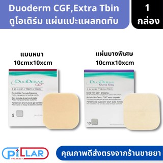 DuoDerm CGF , Extra Thin ดูโอเดิร์ม แผ่นแปะแผลกดทับ ช่วยดูดซับของเหลวจากแผล แบบหนา,แบบบางพิเศษ ขนาด10cmx10xcm