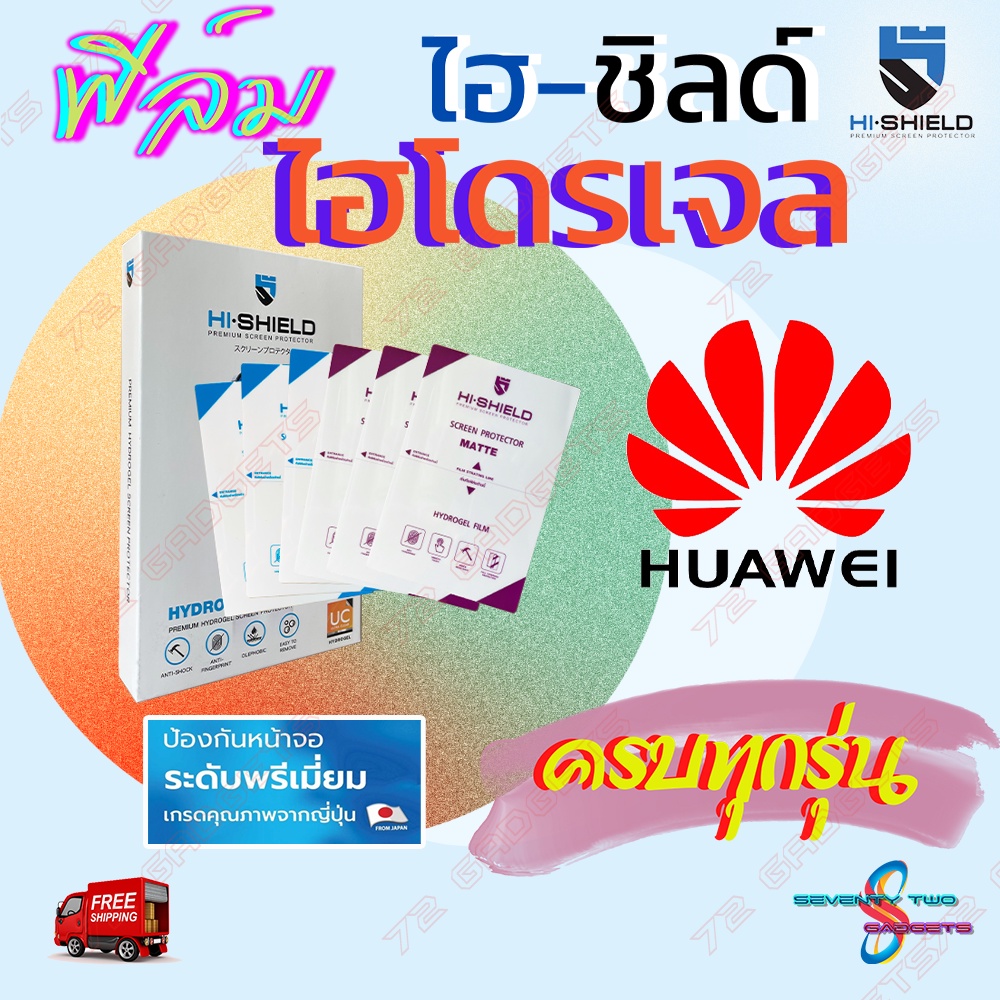 Hi-shield ฟิล์มไฮโดรเจล Huawei P50 Pro 5G/ P50 Pocket/ P50/ P40 Pro/ P40 / P30,P30 Lite / P30 Pro