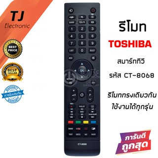 รีโมททีวี โตชิบ้า Toshiba สมาร์ททีวี รหัส CT-8068 มีปุ่มYouTube,มีปุ่มBROWSER (ใช้ได้ทุกรุ่นที่รีโมทรูปทรงเหมือนกัน)