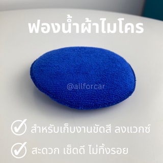 ฟองน้ำ ผ้าไมโคร ขนาด 4 นิ้ว ฟองน้ำขัดสี ลงน้ำยา ลงแวกซ์ ฟองน้ำ 2 in 1 ฟองน้ำล้างรถ