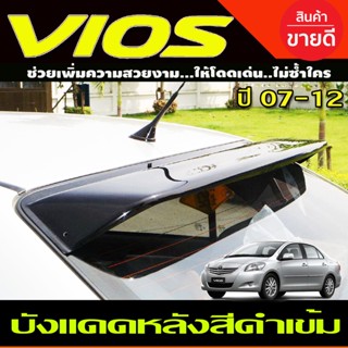 กันแดดหลัง บังแดดหลัง (Sunguard) ดำทึบ VIOS 2007 - 2012 ใส่ร่วมกันได้ A