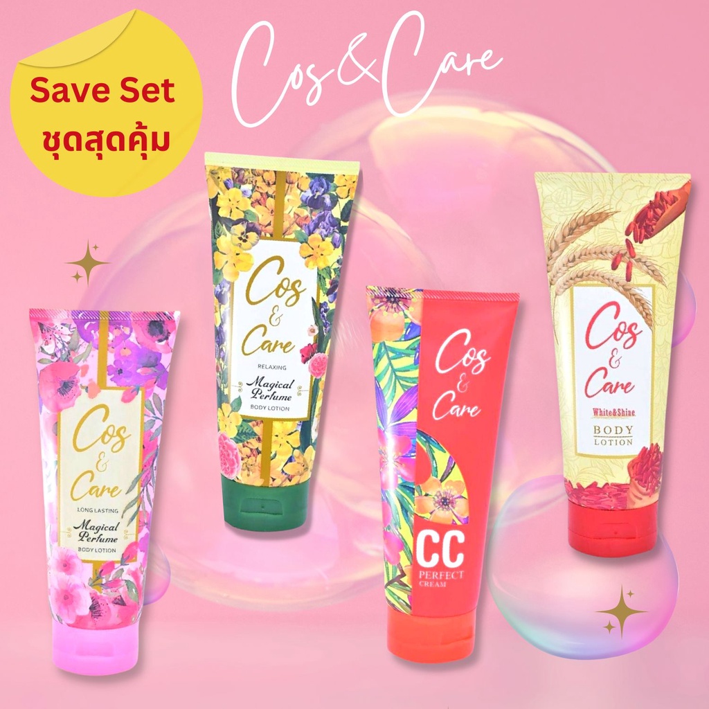 เซ็ตสุดคุ้ม (1เซ็ตมี4ชิ้น) โลชั่นน้ำหอม Cos & Care Perfume Lotion