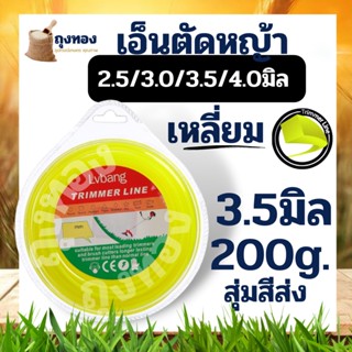 เอ็นตัดหญ้า แบบเหลี่ยม 3.5 มิล ขนาด 200 กรัม คละสี