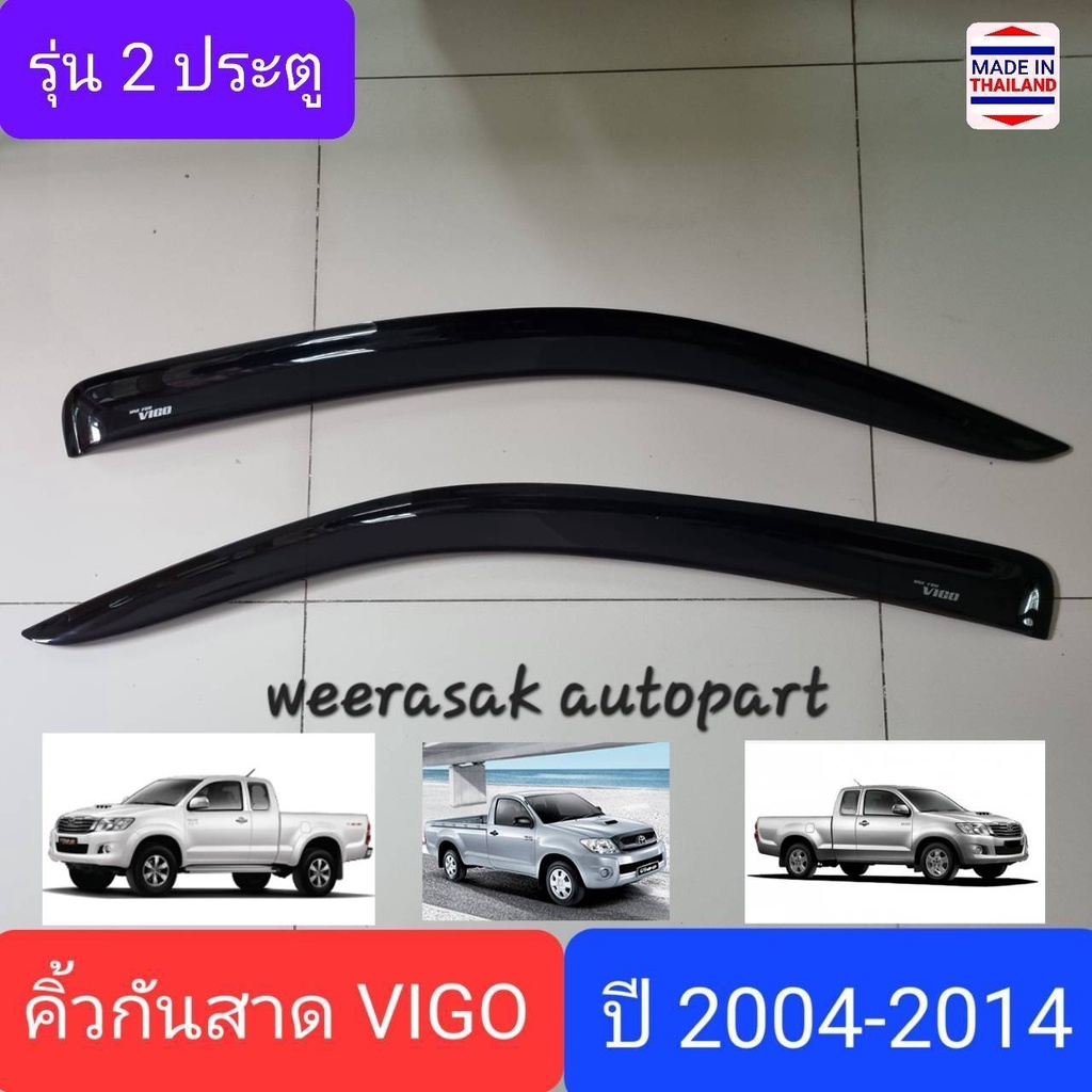 คิ้วกันสาดรถ กันสาด Toyota Vigo โตโยต้า วีโก้ / Vigo CHAMP วีโก้แชมป์ ปี 2004-2015 รุ่น 2 ประตู