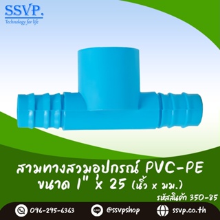 สามทางสวมอุปกรณ์ PVC - PE ขนาด 1" x 25 มม. รหัสสินค้า 350-85 บรรจุ 10 ตัว