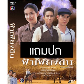 ดีวีดีละครไทยเก่า ฟ้าเพียงดิน (ปี 2544) (กัปตัน ภูธเนศ - อ้อม พิยดา) (แถมปก)