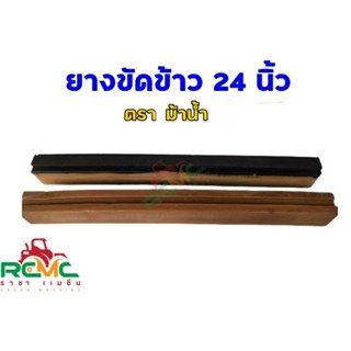 ยางขัดข้าว ตราม้าน้ำ 24 นิ้ว ยางสีข้าว โรงสี  รุ่นพิเศษ ยางแก้ว ยางขัดข้าวขาว ขนาด 2 x 2 x 24 นิ้ว (มีแบบร่องและนูน)