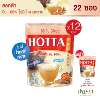 [12 แถม 1] HOTTA น้ำขิงฮอทต้า เครื่องดื่มขิงผงสำเร็จรูป ขิง 100% ไม่มีน้ำตาลทราย ขนาด 22 ซอง (12 ถุง ฟรี 1 ถุง) - HOTTA 100% Ginger Instant Ginger 7g. x 22 Sachets (12 Packs Free 1 Pack)