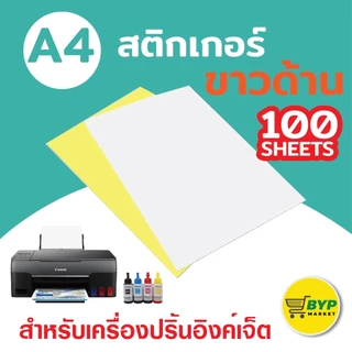 [มีส่งด่วน] สติกเกอร์กระดาษขาวด้าน ขาวมัน A4 / แพ็ค 100 แผ่นป้ายสติ๊กเกอร์, Label Sticker,Sticker A4, A4 Sticke