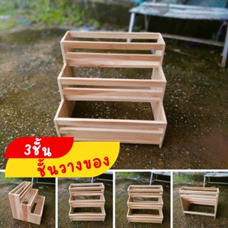 ชั้นไม้สัก3ชั้น  วางของ เก็บอุปกรณ์ครัว พร้อมส่ง ขนาด 33x40x35ซม