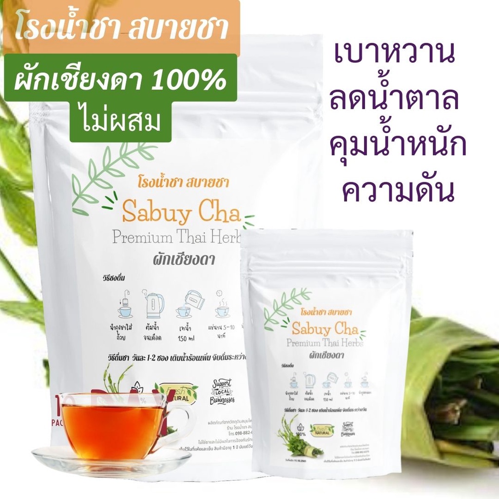 เข้มข้นซองใหญ่ ผักเชียงดา ผักเชียงคา ลดน้ำตาล คุมน้ำตาล เบาหวาน ลดน้ำหนัก ลดความดัน อินซูลิน ไขมัน โรงน้ำชาสบายชา