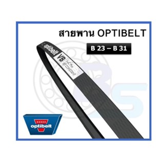 🔥ขายดี!!🔥 สายพาน OPTIBELT เบอร์ B23 B24 B25 B26 B26 1/2 B27 B28 B29 B31