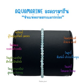 กำไลหินแท้ "AQUAMARINE อะความารีน" กำไรหินสายมูมินิมอล (หินกลม 2-3 mm.)