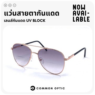 Common Optic แว่นกันแดด แว่นสายตายาว แว่นทรงนักบิน Aviator Glasses แว่นสายตากันแดด ป้องกันแสง UV400 แว่นขับรถ