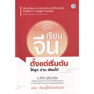 S คู่มือเรียนภาษาจีนตั้งแต่เริ่มต้น ให้พูด อ่าน เขียนได้