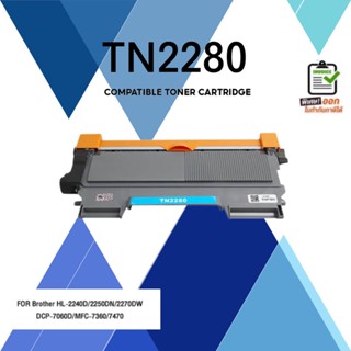 TN2260 / TN-2280 For Brother HL-2240D/2250DN/2270DW, DCP-7060D, MFC-7360/74 ตลับหมึกเลเซอร์เทียบเท่า Best