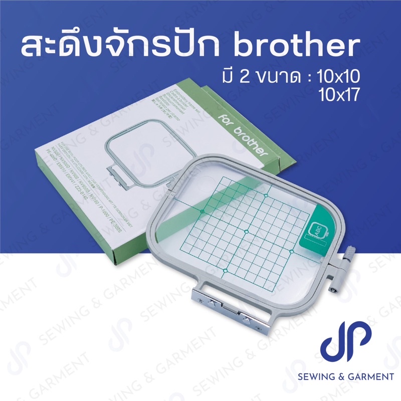 สะดึงจักรปัก brother สะดึงปักชื่อ ขนาด 10x10 และ 10x17 ซม. พร้อมส่ง