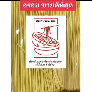 ข้าวซอยเส้นแบน ข้าวซอย เส้นข้าวซอยแบบแห้ง ทำ ข้าวซอยไก่ ผัด ลวก อร่อย นุ่ม เหนียว ไม่เละ ท้าให้ลองของมีพร้อมส่ง