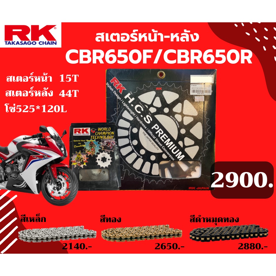 ชุด SET โซ่สเตอร์หน้า-หลัง RK ตรงรุ่น CBR650R CBR650F ขนาด525 KRO เลือกสีโซ่ได้ โซ่สี คุณภาพจากญี่ปุ่น RK แท้💯