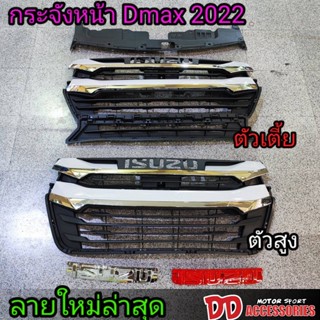 ใหม่ล่าสุด!!! กระจังหน้า Dmax 2020 2021 2022 สีชุปโครเมี่ยม ตัวท๊อป เปลี่ยนทั้งตัว สำหรับยกสูง ตัวเตี้ย ลายเขี้ยว 2022