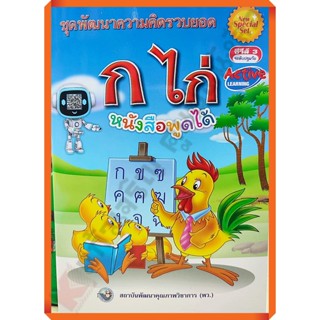 NEW SPECIAL SETชุดพัฒนาความคิดรวบยอด ก ไก่ /9786160549924 #พว #อนุบาล