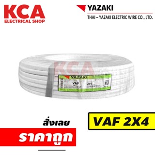 YAZAKI สายไฟ VAF 2x4 ยาซากิ CABLE ความยาว 100 เมตร สายคู่ สายแข็ง สายตีกิ๊บ สายทองแดง