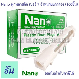 NANO  พลุ๊ก สีขาว เบอร์ 7 พุกพลาสติก กล่องละ 100 ชิ้น นาโน พุก Plastic Rawl Plugs #7 ธันไฟฟ้าออนไลน์