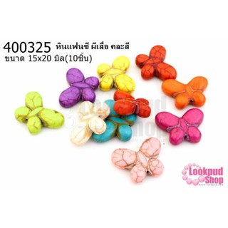 หินแฟนซี ผีเสื้อ คละสี 15x20มิล (10ชิ้น)