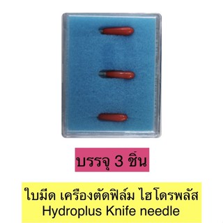 ใบมีด เครื่องตัดฟิล์ม ไฮโดรพลัส บรรจุ 3 ชิ้น Hydroplus Knife needle Box 3 PCS